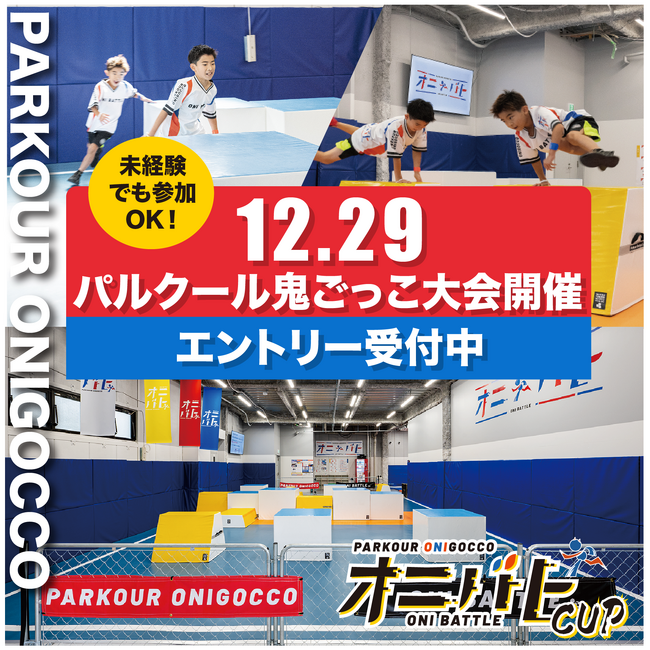 話題沸騰！［パルクール鬼ごっこ大会］第4回12月29日開催！究極の鬼ごっこ！