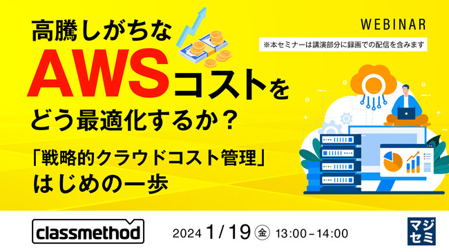 『AWSコストをどう最適化するか?』というテーマのウェビナーを開催
