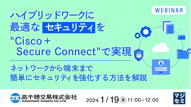 『VPN脆弱性対策と、ハイブリッドワークのセキュリティ』というテーマのウェビナーを開催