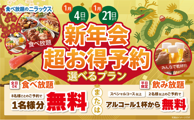 【新年の始まりはみんなでお得に食べ放題!!】1/21迄のWEB予約限定！『ニラックスブッフェ』34店舗にて“アルコール飲み放題もしくは1名様無料”の選べる特典がついた『新年会プラン』が登場！