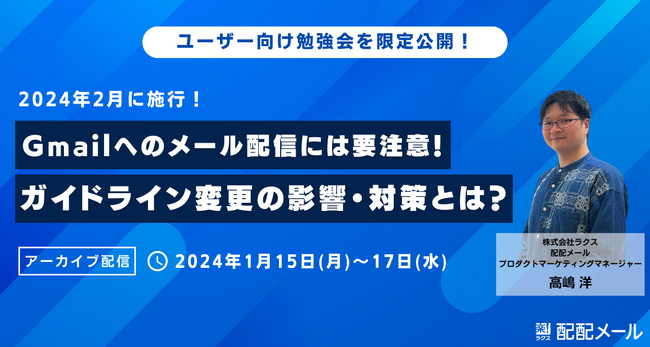 【2月施行！】Gmailへのメール配信には要注意！ガイドライン変更の影響・対策とは？《1/15(月)～3日間限定公開！》