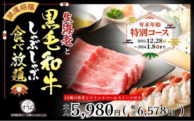 【生海老と黒毛和牛が食べ放題!!】年末年始は贅沢三昧なしゃぶしゃぶを満喫！“すうぷ静岡パルコ店”にて『生海老と黒毛和牛』が食べ放題で堪能できる特別コースが登場！24種の台湾飲茶とともにお楽しみください。