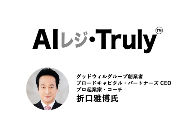 「AIレジ・Truly」グッドウィル創業者・折口氏が命名。ロゴも発表