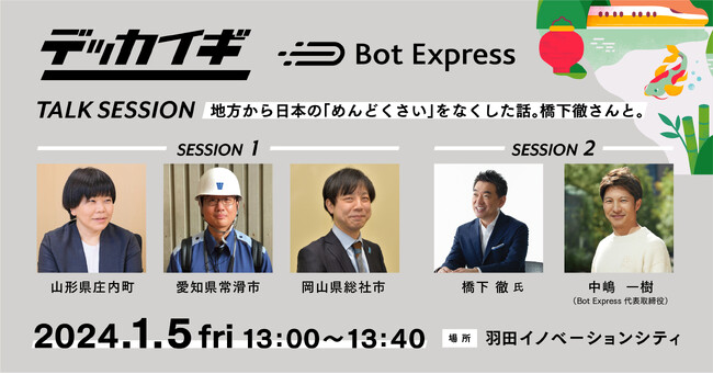 Bot Express、行政デジタル改革共創会議（デッカイギ）に協賛。橋下徹氏と代表中嶋によるトークセッションも実施