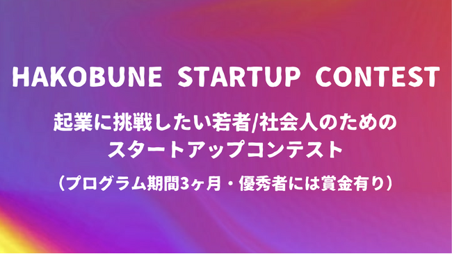 VC主催、起業に挑戦したい若者/社会人のための賞金付きスタートアップコンテスト「HAKOBUNE STARTUP CONTEST」募集開始！