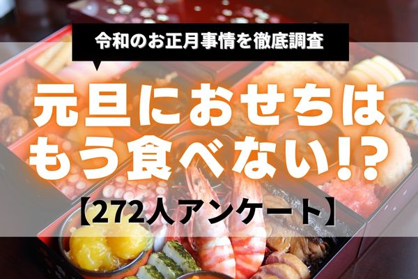 令和のお正月おせちを食べない人が43%！気になる理由と人気の正月料理とは？