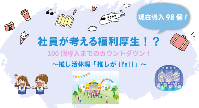 社員がつくるiYellの福利厚生、現在導入98個！100個までのカウントダウン！