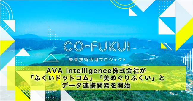 福井県「CO-FUKUI 未来技術活用プロジェクト」採択事業者のAVA Intelligence株式会社が「ふくいドットコム」や「美めぐりふくい」とのデータ連携をスタート