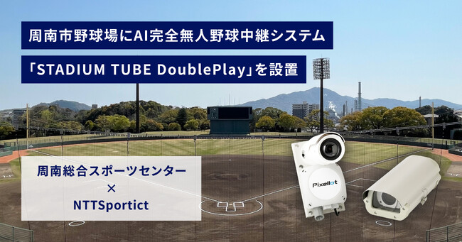 【周南総合スポーツセンター × NTTSportict】　AI完全無人野球中継システム「STADIUM TUBE DoublePlay」を設置
