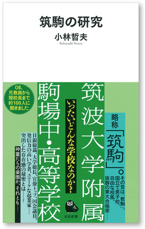 【何がすごいのか。どうしてすごいのか】超名門校「筑駒」の謎を解く！『筑駒の研究』（河出新書）を12月27日に発売。