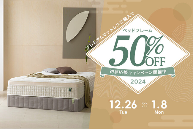 プレミアムマットレス購入で、ベッドフレーム50%OFF！！『初夢応援キャンペーン2023-2024』