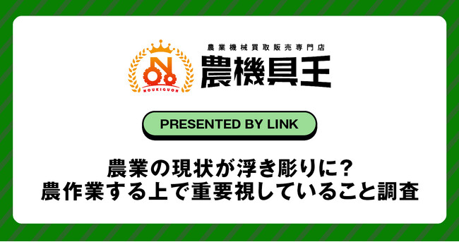 農業の現状が浮き彫りに？農作業する上で重要視していること調査