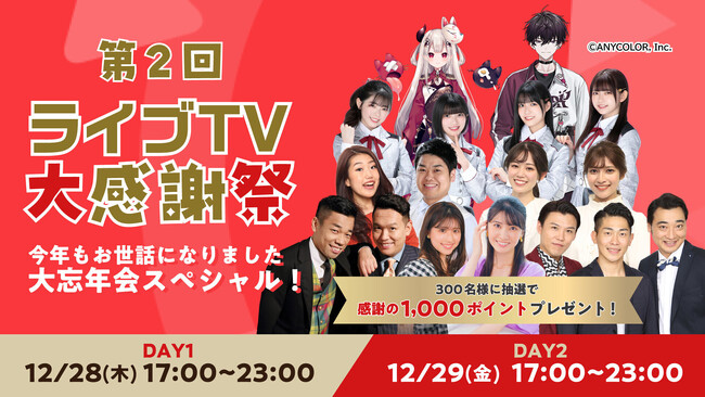 2023年の年末は、au PAY マーケットのライブTVで笑って楽しいお買い物を「ライブTV大感謝祭」を12月28日・29日に開催