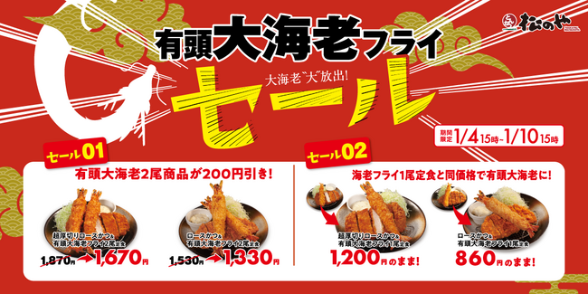 【松のや】新春をお祝いして「有頭大海老フライセール」開催！