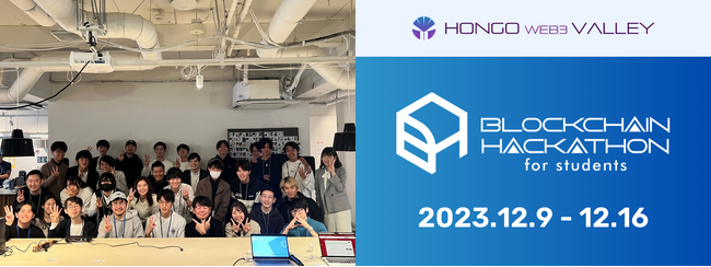 「Blockchain Hackathon for Students 2023」開催レポート！9チームによる熱いピッチが行われ、入賞チームが決定！