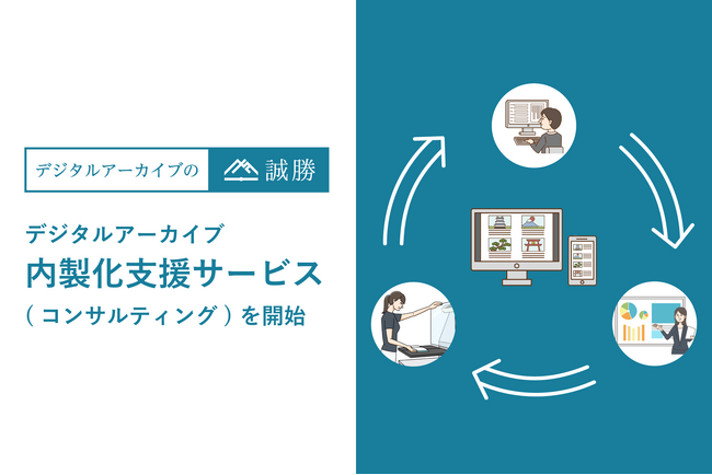 誠勝、法人・教育機関向けにデジタルアーカイブの内製化支援サービスを開始
