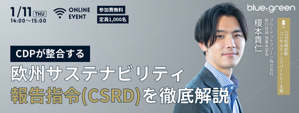 【2024/1/11開催】無料ウェビナー『CDPが整合する、欧州サステナビリティ報告指令（CSRD）を徹底解説』