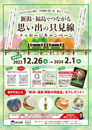 只見線沿線地域の魅力を発信するインスタグラムキャンペーン「新潟・福島でつながる思い出の只見線メッセージキャンペーン」を実施します