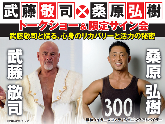 【武藤敬司氏×桑原弘樹氏トークショー開催】「武藤敬司と探る、心身のリカバリーと活力の秘密」金色のユーグレナ(R)が桑原氏おすすめ商品に！