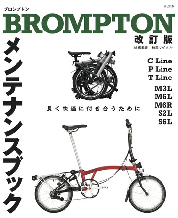 世界中で愛される折りたたみ自転車、ブロンプトンのオーナー＆ファン必読『BROMPTON メンテナンスブック改訂版』12月26日発売！