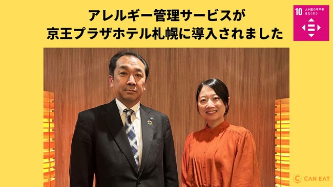 CAN EATのアレルギー管理サービスが京王プラザホテル札幌に導入。修学旅行など教育旅行での活用に期待