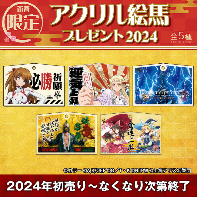 ジーストア『新春キャンペーン2024』新春限定アクリル絵馬プレゼント2024開催！【タブリエ・マーケティング株式会社】