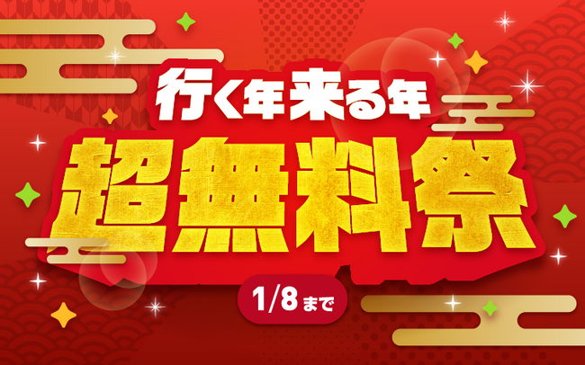 【Renta!】500作品以上の漫画が対象！「行く年来る年 超無料祭」 開催！