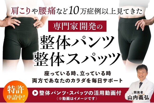 20年以上10万症例以上を見てきた専門家、山内氏が開発！革新的な「ゆる圧整体パンツ・スパッツ【ファシア＋】」新登場