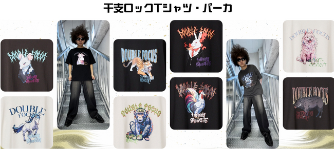 【イオン限定】学生が企画した「干支ロックＴシャツ・パーカ」を１/１（月・祝）より約１２０店舗で販売