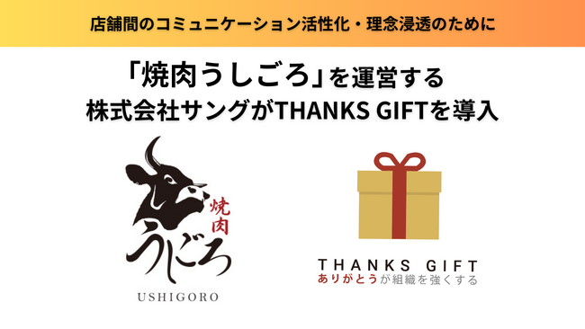株式会社サングが店舗間のコミュニケーション活性化・理念浸透のためにTHANKS GIFTを導入