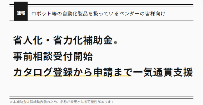 「省人化・省力化補助金」(仮称)の事前相談受付開始のお知らせ。過去1万社以上の支援実績を元にベンダーおよび補助金申請を希望する中小企業を支援します。