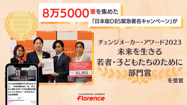 8万5000筆を集めた「日本版DBS緊急署名キャンペーン」　チェンジメーカー・アワード 2023「未来を生きる若者・子どもたちのために部門」賞を受賞