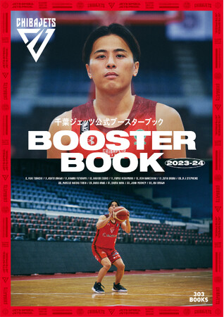 Bリーグ・千葉ジェッツブースター必携の一冊『千葉ジェッツ 公式ブースターブック 2023-24』2024年2月7日（水）船橋アリーナにて先行発売決定！