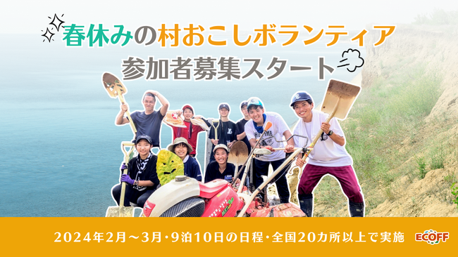 【春休み】人生を変える驚きの体験をしたい大学生必見。9泊10日の離島・農山漁村住み込み型ボランティア、参加者募集開始！