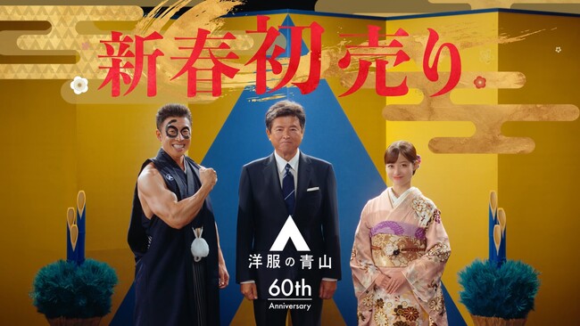 洋服の青山初売り限定CM『師走篇』を12月29日から全国放送　三浦友和さんと橋本環奈さん、なかやまきんに君さんで羽子板遊び