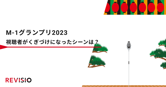 M-1グランプリ2023　結成5年目の令和ロマンが第19代王者に！視聴者がくぎづけになったシーンは？