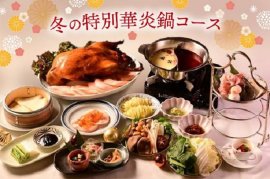 ▲冬の特別華炎鍋コース ▲冬の特別華炎鍋コース