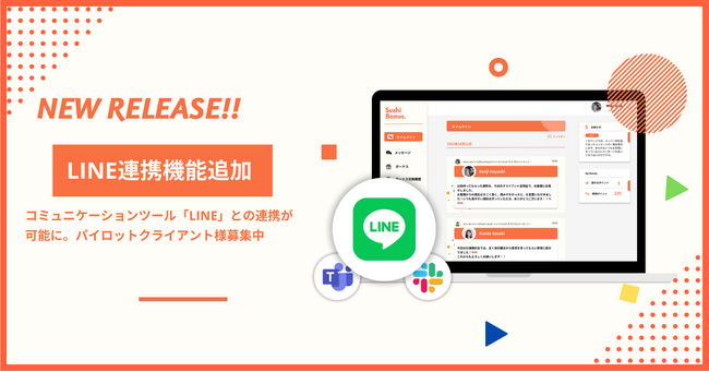 【新機能】Sushi Bonusに連携可能なコミュニケーションツールが仲間入り！。LINE連携機能を記念し、パイロットクライアント様を5社募集