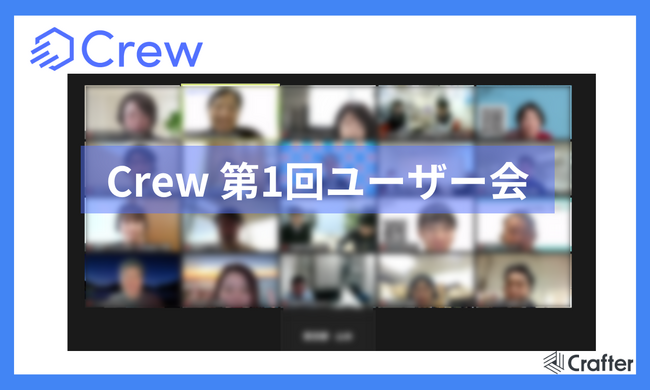 自治体での生成AI実証実験や庁内活用方法に関する情報交換を促進！ChatGPTをビジネスで安全に活用する業務効率化ツール「Crew」第1回ユーザー会を開催！