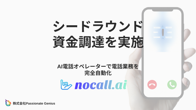 AI電話オペレーター開発するPassionate Geniusが、シードラウンドで資金調達を実施