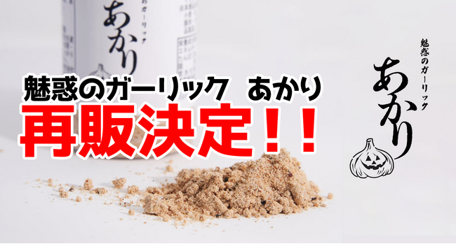 「miniのドカ食い気絶部チャンネル」より超魔級？！オリジナルスパイス「魅惑のガーリック　あかり」が再販予約開始！