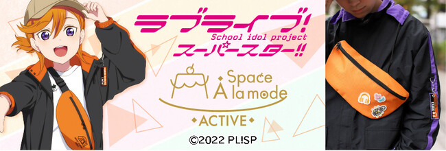 アニメイト池袋本店4階・秋葉原1号館3階のアパレル・雑貨を取り扱うエリア「Space A la mode」で、『ラブライブ！スーパースター!!』の商品が2024年1月12日より販売！
