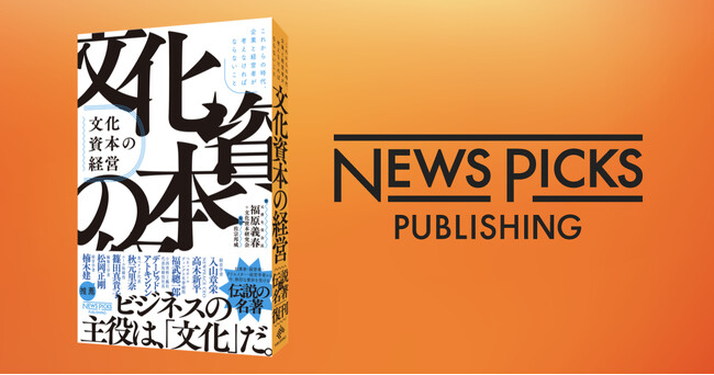 【NewsPicks】四半世紀を経て“発掘”された伝説の名著『文化資本の経営』復刊。異例の豪華推薦陣8名