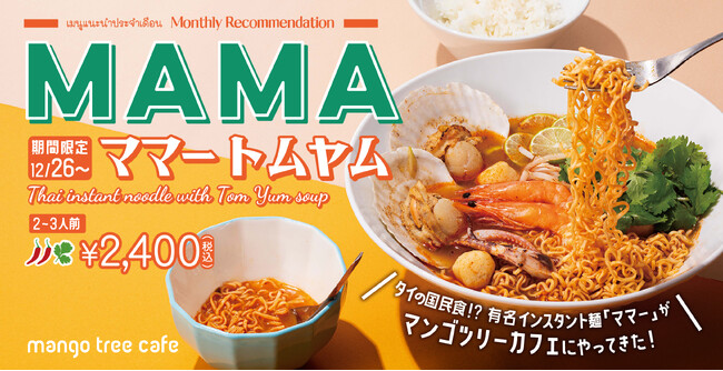 タイの国民食!? 有名インスタント麺を豪華に　マンゴツリーカフェ「ママー トムヤム」