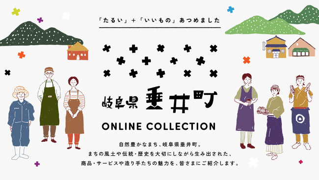 垂井町の魅力溢れるモノ・コト・ヒトを集めたポータルサイト「岐阜県垂井町オンラインコレクション」をオープンします -掲載事業者募集中-
