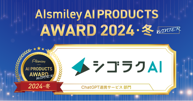 法人・自治体向けChatGPT「シゴラクAI」が「AIsmiley PRODUCTS AWARD 2024 WINTER」受賞