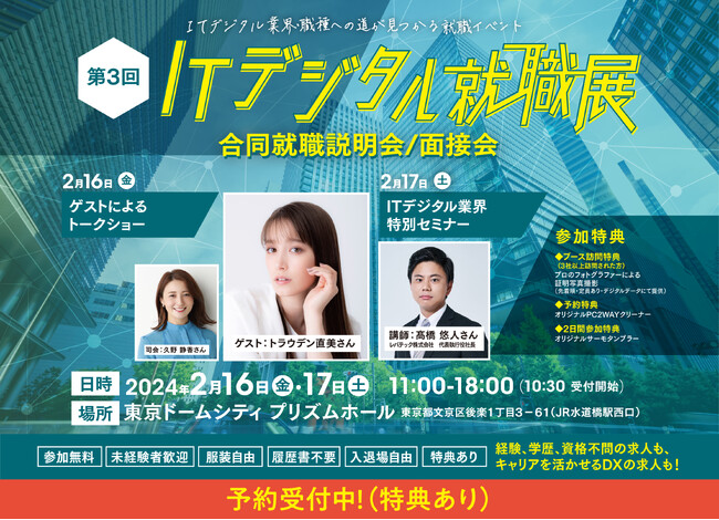 「第3回　ITデジタル就職展」を開催します。