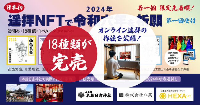 オンライン遥拝時の衣服や手洗いなどの作法を本折日吉神社と共同公開！御祈祷が受けられる2024年遥拝NFT全18種はHEXA（ヘキサ）で完売