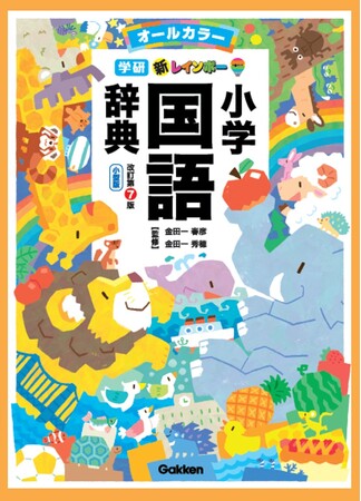 【新発売】「書写毛筆動画」が公開！　『新レインボー小学国語辞典　改訂第７版』『新レインボー小学漢字辞典　改訂第６版新装版』のデジタル特典！ 第１弾！