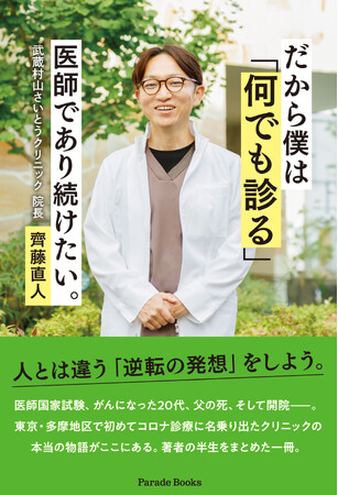 人とは違う「逆転の発想」をしよう。武蔵村山でクリニックを開院し、地域のために休まず走り続ける院長の半生を綴った『だから僕は「何でも診る」医師であり続けたい。』全国書店で発売。
